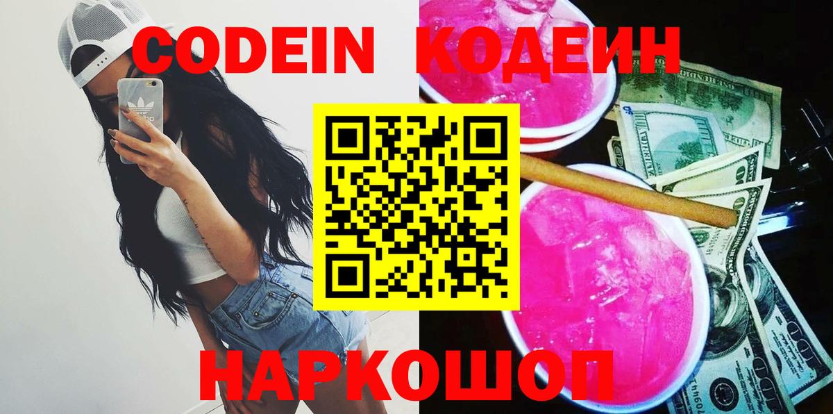 Кодеин Purple Drank  Кодеиновый сироп Lean Purple Drank  Вход с VPN  Малгобек 